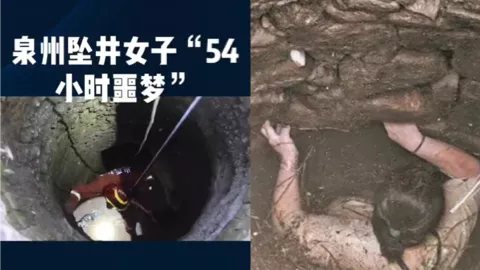 女子坠井54小时