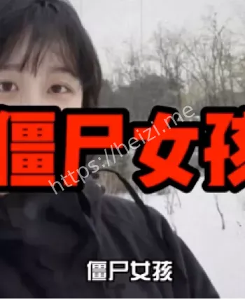 僵尸女孩