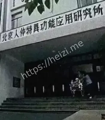通灵部队