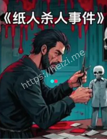 纸扎人复活