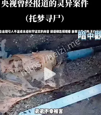 托梦寻尸