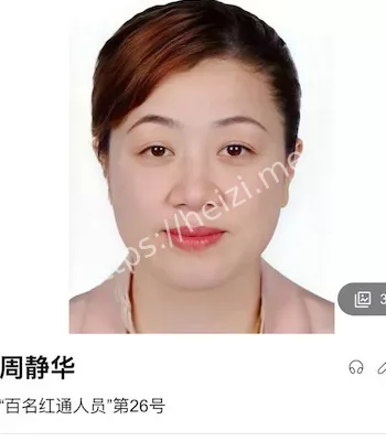周静华归案