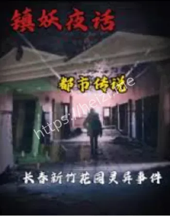 鬼楼秘闻