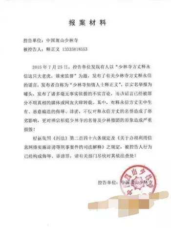 少林寺丑闻