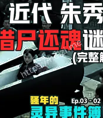 借尸还魂