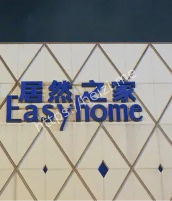 家居行业
