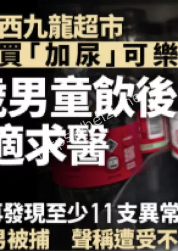 尿液可乐