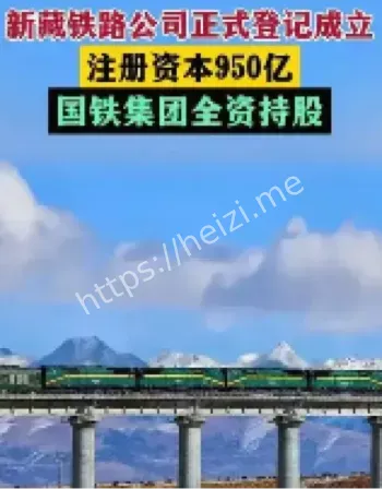 新藏铁路
