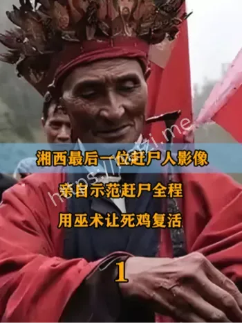 赶尸全过程