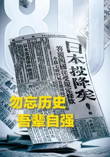 日本无条件投降