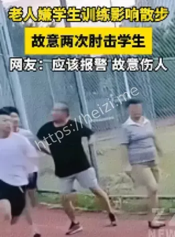 老人散步故意肘击训练学生