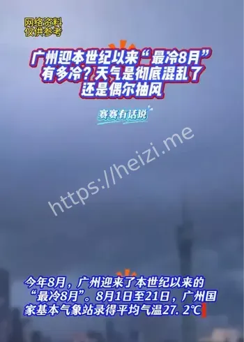广州最冷8月