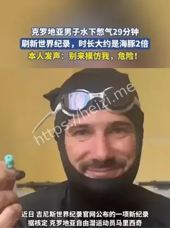 水下憋气29分钟刷新世界纪录
