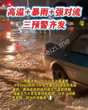 高温暴雨强对流三预警齐发