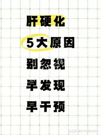 健身肝硬化