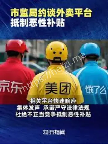 外卖行业恶性补贴