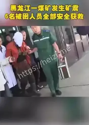 黑龙江煤矿矿震时间线