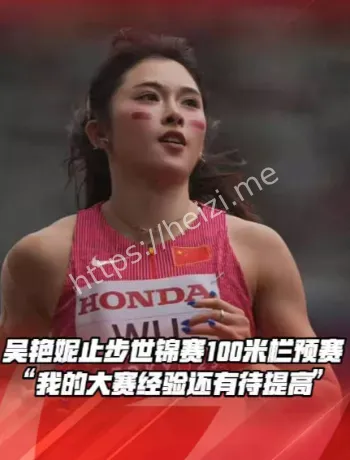 吴艳妮世锦赛预赛止步