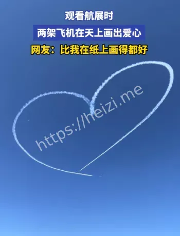 长春航空展红鹰双机比心