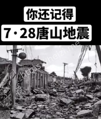 1976唐山大地震