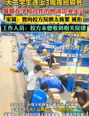 大二学生连续夜班猝死