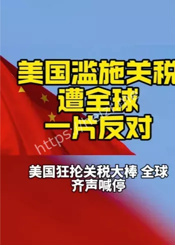 美关税与全球征税