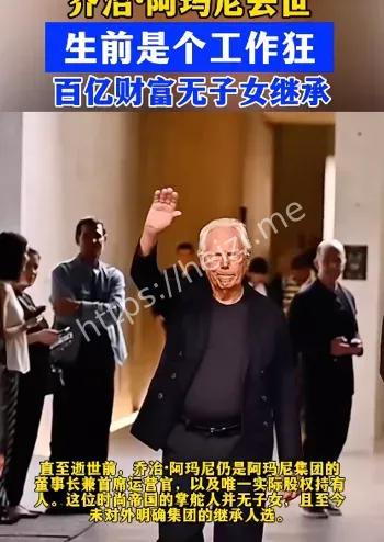 乔治阿玛尼去世