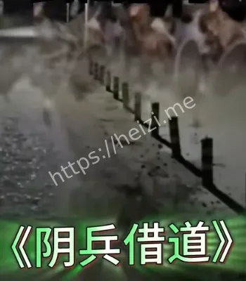 阴兵过路