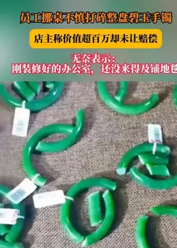 员工挪桌碎百万玉镯