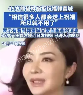 熊黛林旧爱郭富城送祝福