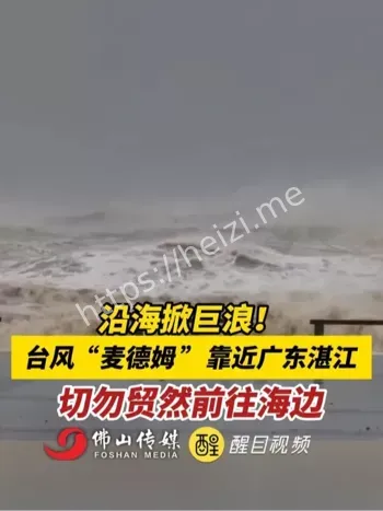 台风麦德姆湛江登陆
