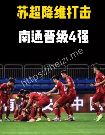 苏超南通淮安比赛复盘