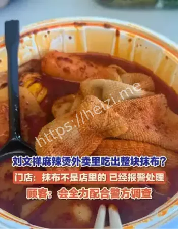刘文祥麻辣烫吃出抹布事件