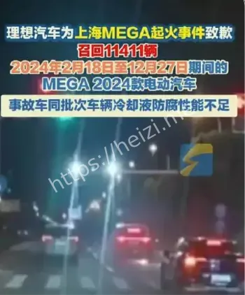 理想汽车MEGA起火最新进展