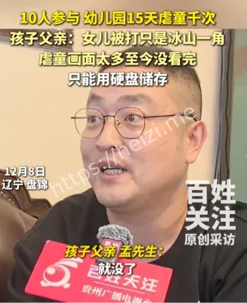 辽宁鹏程幼儿园虐童