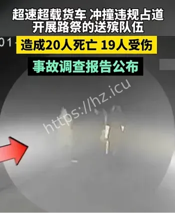 超载货车撞抬棺队伍