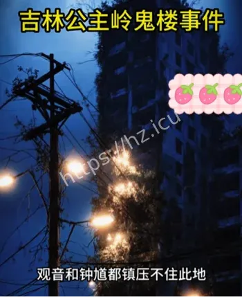 公主岭鬼楼起源