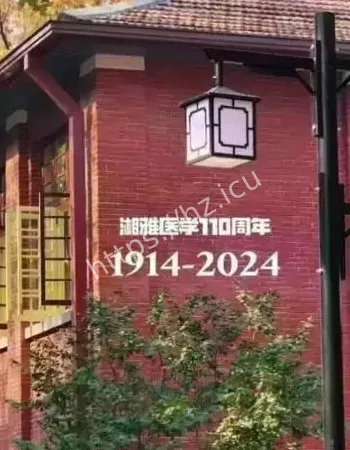 湖南湘雅医学院