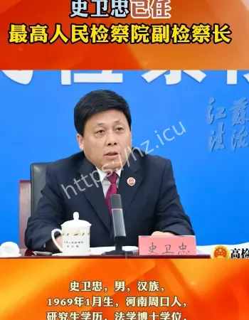 史卫忠检察长