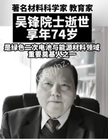 吴锋院士突发病逝74岁