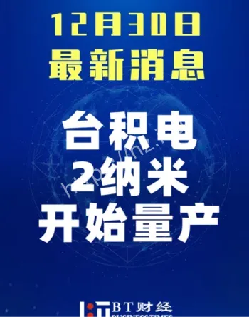 台积电2纳米量产