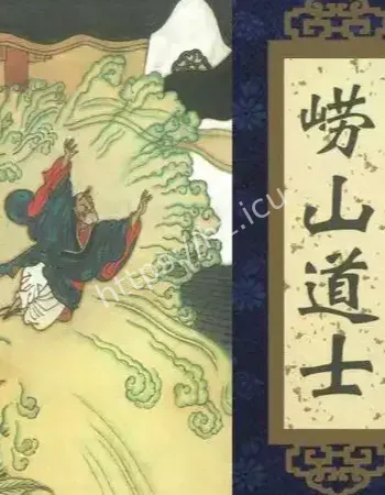 崂山道士穿墙术