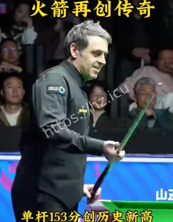 奥沙利文单杆153分