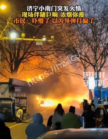 济宁小南门爆燃事件