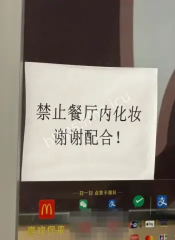 麦当劳禁止餐厅化妆