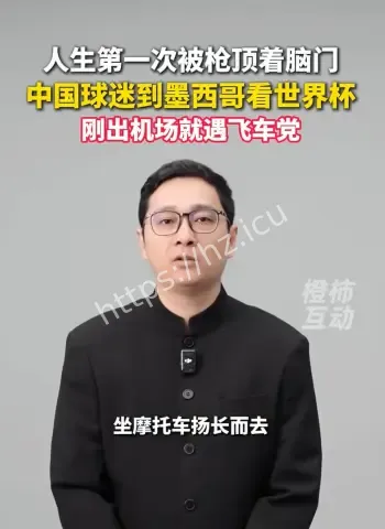 球迷遭飞车党枪顶脑门